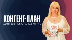 Контент план для детского центра