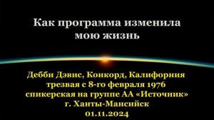 Дебби Дэвис, Как программа изменила мою жизнь