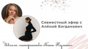 23.04.2025 - Совместный эфир с Алёной Богданович 1