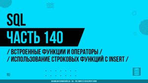 SQL - 140 - Встроенные функции и операторы - Использование строковых функций с INSERT