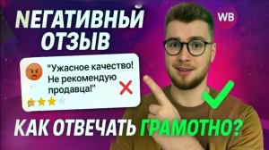 Продавай через НЕГАТИВНЫЕ ОТЗЫВЫ на WB. Секретный алгоритм.