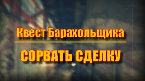 Escape From Tarkov. Квест "Сорвать Сделку" Барахольщик