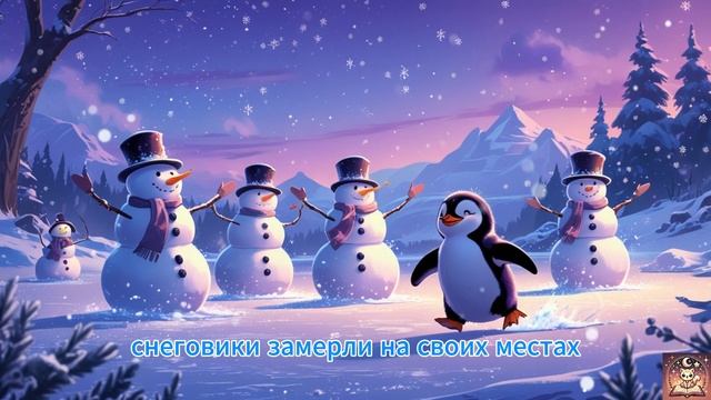 Пингвин Пип и танец снеговиков | Сказки для детей | Ска?