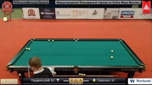 Международный бильярдный турнир на Кубок мэра Москвы. Пащинский Ю. RUS - UKR Павенко И.