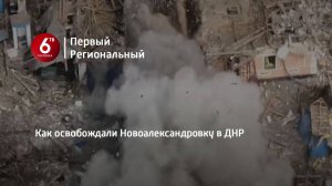 Как освобождали Новоалександровку в ДНР