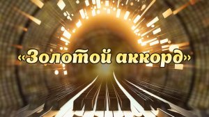 «Золотой аккорд». Завершение творческого сезона в ДК «Прометей»