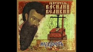19 из 21. Василий Великий-19. Поучения. Мир душевный. Мудрость. Месть.