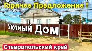 Теплый дом на Юге Ждет Тебя !