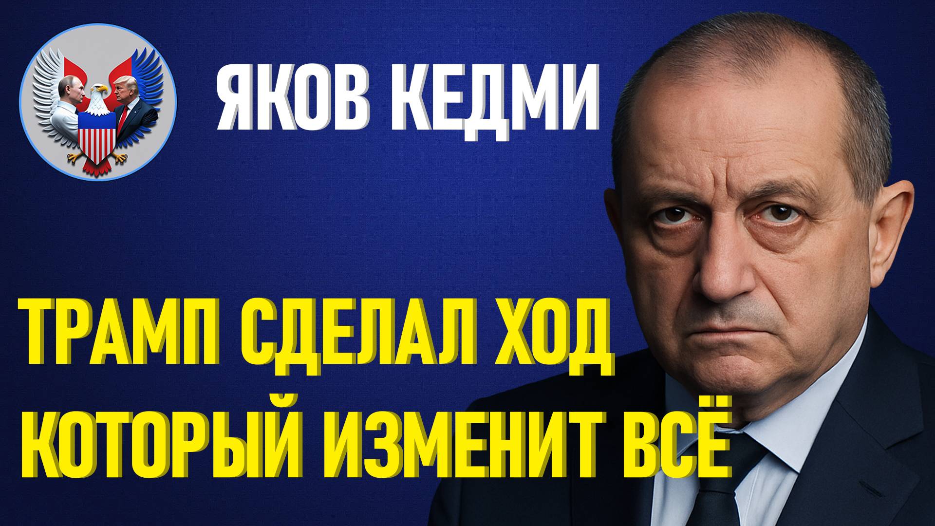 🔥 Яков Кедми: Трамп перевернул Ближний Восток