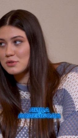 СЛОВА НАСТОЯЩЕГО КАПИТАНА Ксения Лебёдкина #shorts #лицаволейбола #интервью #волейбол #volleyball
