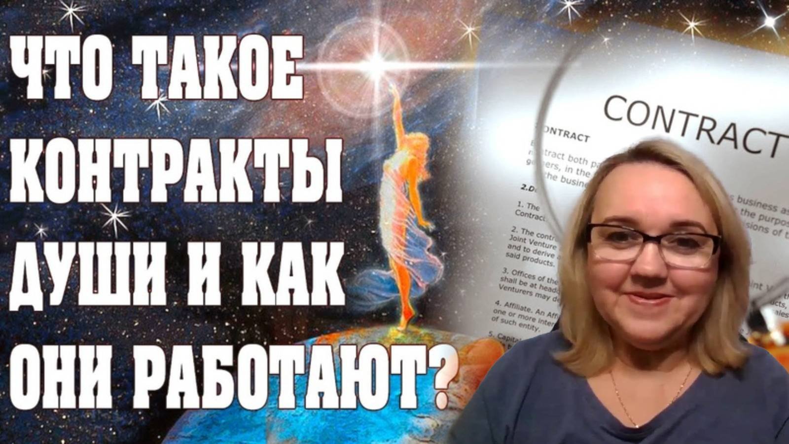 Контракт Души. Юлия Харитонова.