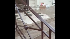 Перила ПК-282 устанавливаются на крыльцо, террасу, современный лаконичный геометрический рисунок