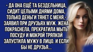 - Да она ещё та бездельница, сидит целыми днями дома, только деньги тянет с меня,- заявил муж