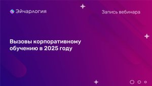 Вызовы корпоративному обучению в 2025 году