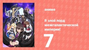 Я злой лорд межгалактической империи! 7 серия (аниме-сериал, 2025)