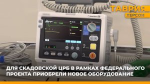 В Скадовской ЦРБ появилось современное оборудование