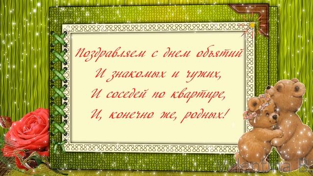 С Днем объятий. Красивая музыкальная открытка с Днем объятий.