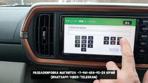 Код магнитолы Toyota Passo NSCN-W68, Разблокировка от пароля