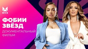 Чуть не сожгли на сцене! Кто зарабатывает миллионы на фобиях артистов? |Документальный фильм МУЗ-ТВ