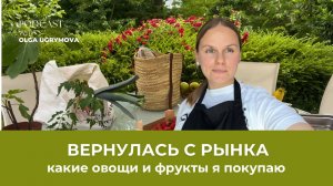 Какие фрукты и овощи я покупаю на рынке?
