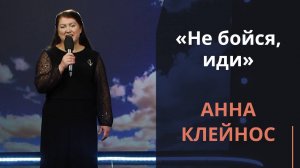 Не бойся, иди — Анна Клейнос