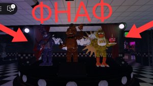 Фнаф 1 в РОБЛОКС с ПИЛРОТОМ!!! FNAF 1