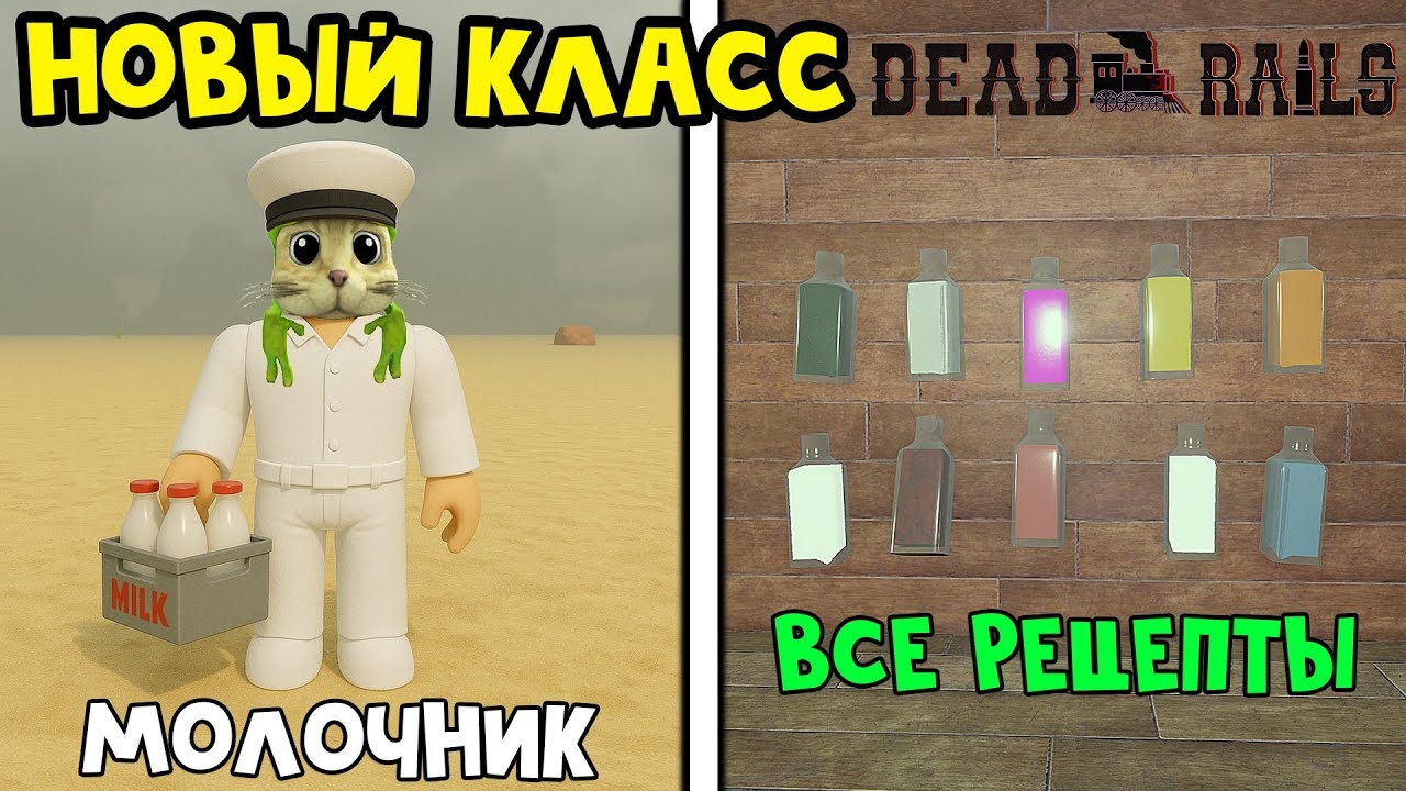 МОЛОЧНИК и СЕКРЕТНЫЕ РЕЦЕПТЫ в игре Мертвые рельсы роблокс | Dead Rails roblox | Все зелья