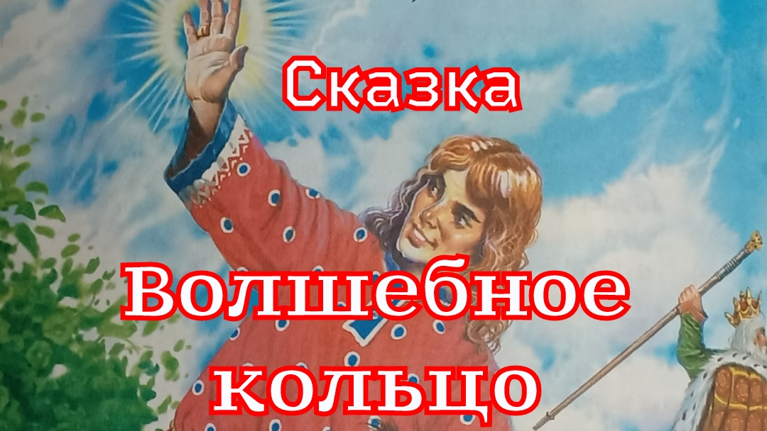 Сказка «Волшебное кольцо» смотреть онлайн