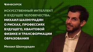 Искусственный интеллект и будущее человечества: Михаил Шахмурадян о рисках, профессиях будущего