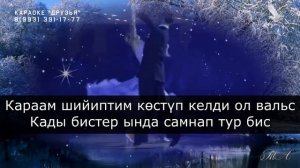 ТЫВА КАРАОКЕ - Эрги вальс - Дарый, Чолдуг