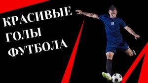 🔥 Красивые голы футбола, от которых мурашки! Живой футзал и топ-моменты