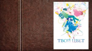 мультфильм Твой цвет - трейлер (Премьера состоялась 13 февраля 2025)