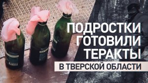 Планировали поджечь одно из зданий Минобороны: в Тверской области задержали двух подростков