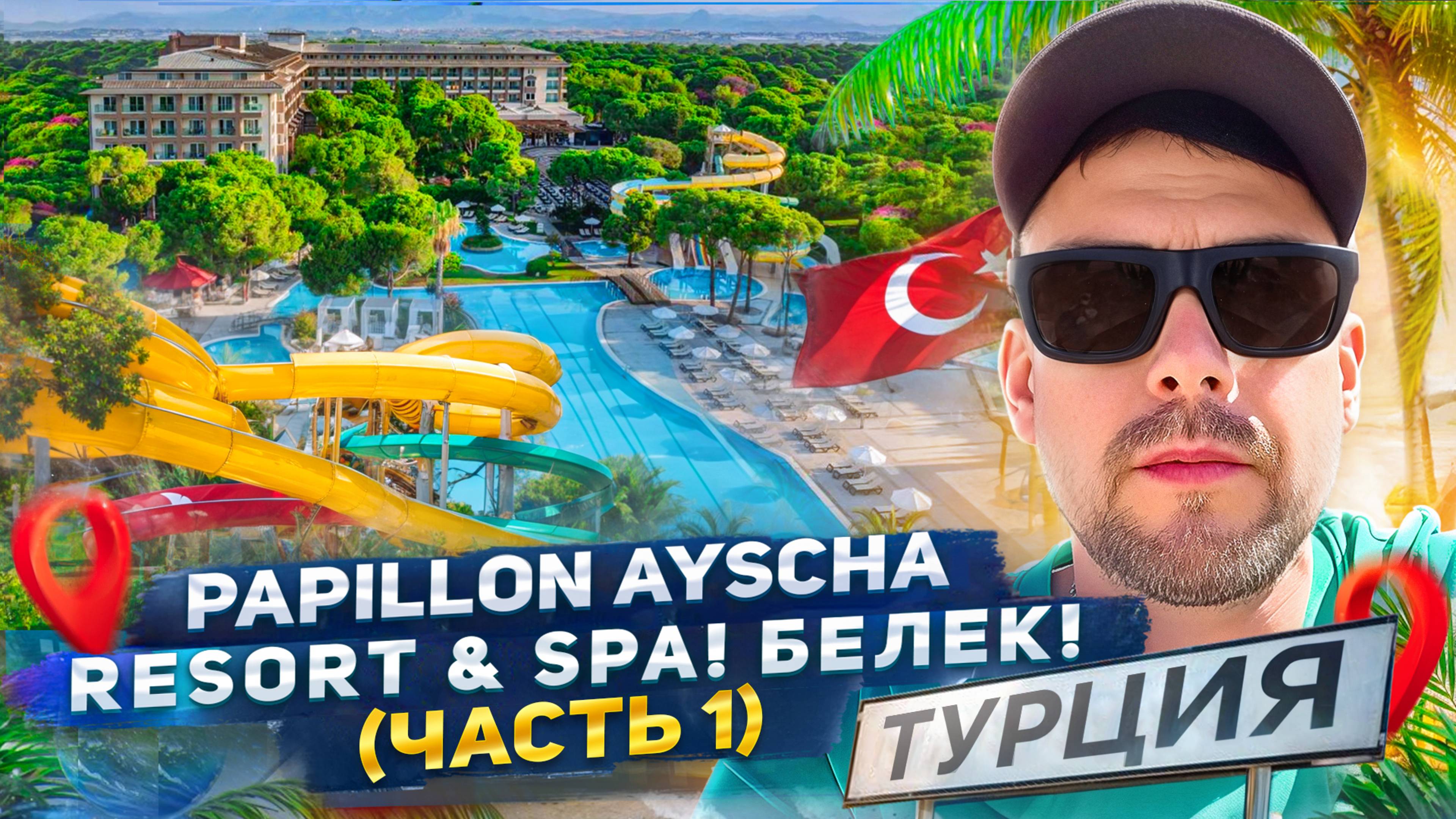 Обзор отеля Papillon Ayscha Resort & Spa БЕЛЕК! 2025! Где Отдыхать в ТУРЦИИ?! (Часть 1)