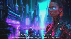 Cyber mode Beats (Удары Киберрежима) - Методом проб и ошибок - Средний Темп, Индастриал, Кибер-Панк