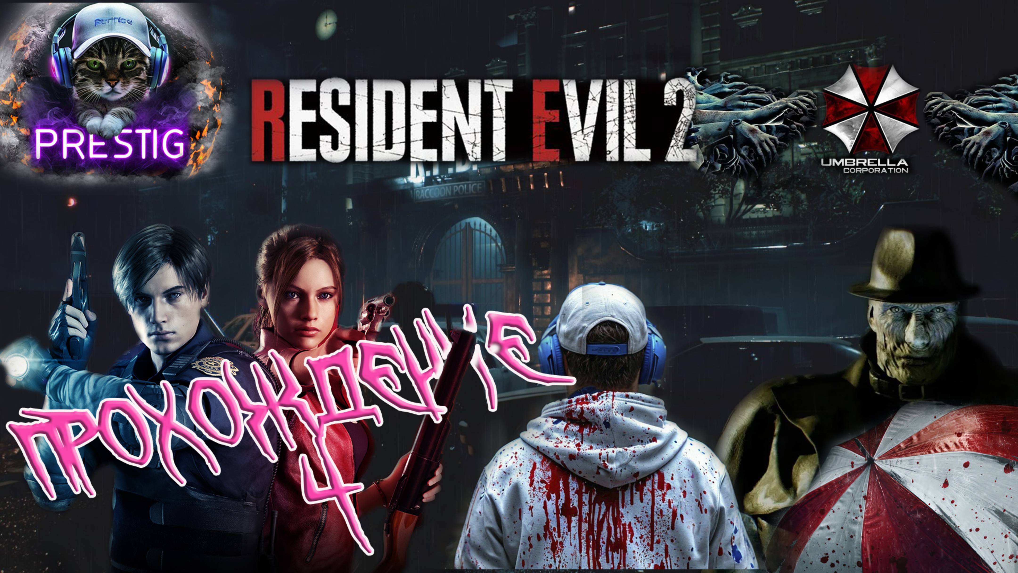 RESIDENT EVIL 2 REMAKE ПРОХОЖДЕНИЕ # 4-ОБИТЕЛЬ ЗЛА 2