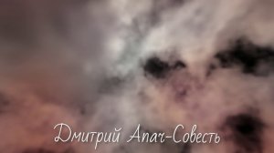 Дмитрий Апач - "Совесть"