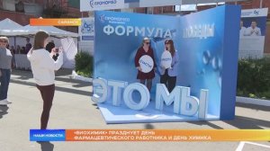 «Биохимик» празднует День фармацевтического работника и День химика