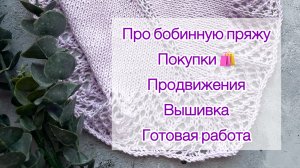 Влог (08.05-20.05.25г) Про бобинную пряжу🧶 Покупки 🛍️ Продвижения | Готовая работа | Вышивка 🧵