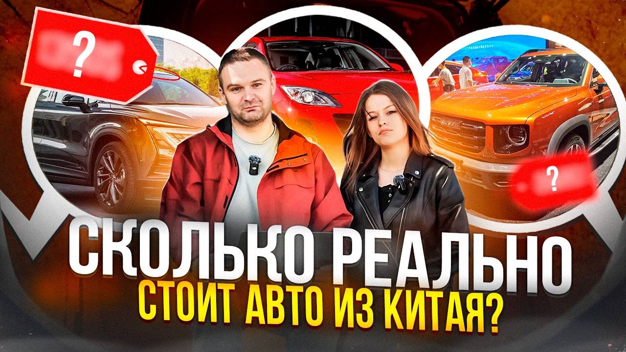 🚗🚙🚐 Цены на авто из Китая. СКОЛЬКО РЕАЛЬНО СТОИТ ПРИВЕЗТИ? 🚐🚙🚗