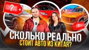 🚗🚙🚐 Цены на авто из Китая. СКОЛЬКО РЕАЛЬНО СТОИТ ПРИВЕЗТИ? 🚐🚙🚗