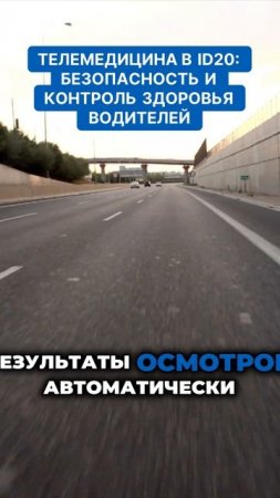 Телемедицина в ID20 - безопасность и контроль здоровья водителей. Бережем здоровье водителей с ID20