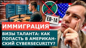 ВИЗЫ ТАЛАНТА ДЛЯ КИБЕРБЕЗОПАСНОСТИ: КАК РАБОТАТЬ CYBERSECURITY В США НА ВИЗАХ O-1, EB-1A И EB-2 NIW