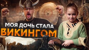 Викинг-бар с ДОЧЕРЬЮ: мясо, топоры и неожиданные испытания!