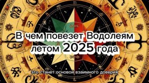 Водолей: в чём ждать удачи летом 2025? #астрология #водолей