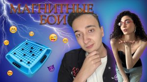 Магнитные бои 🔥
