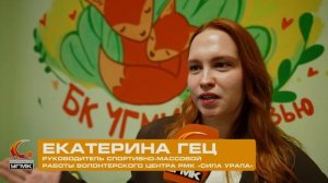 БК УГМК и волонтерский центр РМК «Сила Урала»
