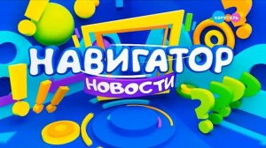 Навигатор. Новости (от 26.03.2025)