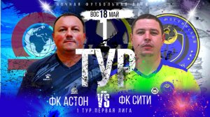 ФК"АСТОН"-ФК"СИТИ".1 ТУР.ЛЕТНИЙ ЧЕМПИОНАТ НФЛ.ПЕРВАЯ ЛИГА.