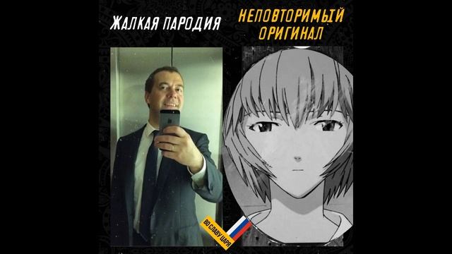 Монархические мемы но я заменил пропаганду на Рей Аянами